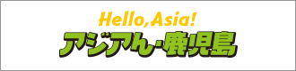 アジアん鹿児島