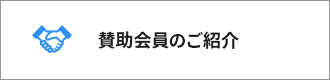 賛助会員のご紹介