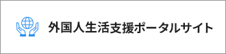 外国人生活支援ポータル