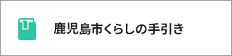 鹿児島市くらしの手引き