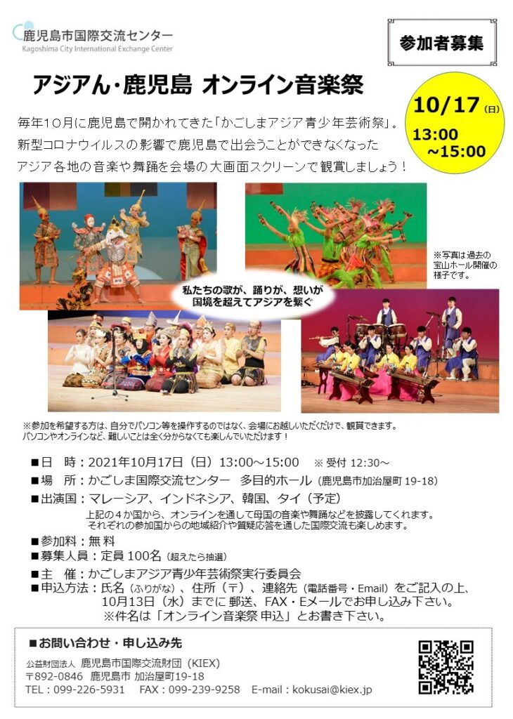 アジアん・鹿児島2021　オンライン音楽祭について