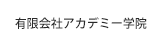 有限会社アカデミー学院