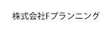 株式会社Fプランニング