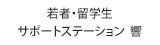 若者・留学生サポートステーション響