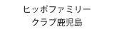 ヒッポファミリークラブ鹿児島