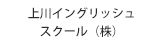 上川イングリッシュスクール