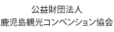 公益財団法人鹿児島観光コンベンション協会