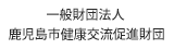 一般財団法人　鹿児島市健康交流促進財団