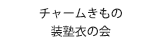 チャームきもの装塾衣の会