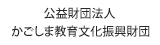 公益財団法人　かごしま教育文化振興財団