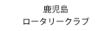 鹿児島ロータリークラブ