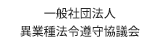 一般社団法人異業種法令遵守協議会