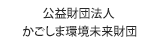 公益財団法人 かごしま環境未来財団