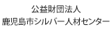 公益財団法人鹿児島市シルバー人材センター