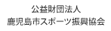 公益財団法人鹿児島市スポーツ振興協会