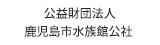 公益財団法人鹿児島市水族館公社