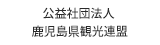 公益社団法人 鹿児島県観光連盟