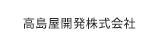 高島屋開発株式会社