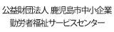 公益財団法人　鹿児島市中小企業勤労者福祉サービスセンター