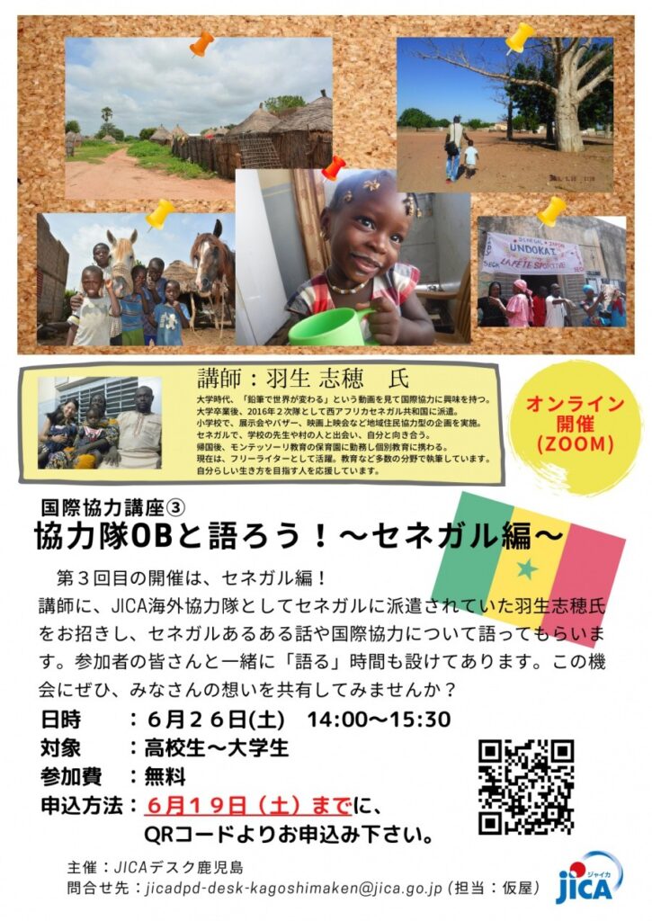 国際協力講座③協力隊OBと語ろう！～セネガル編～