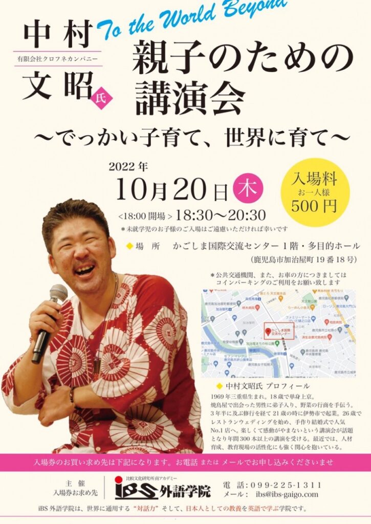 中村文昭氏による親子のための講演会～でっかい子育て、世界に育て～