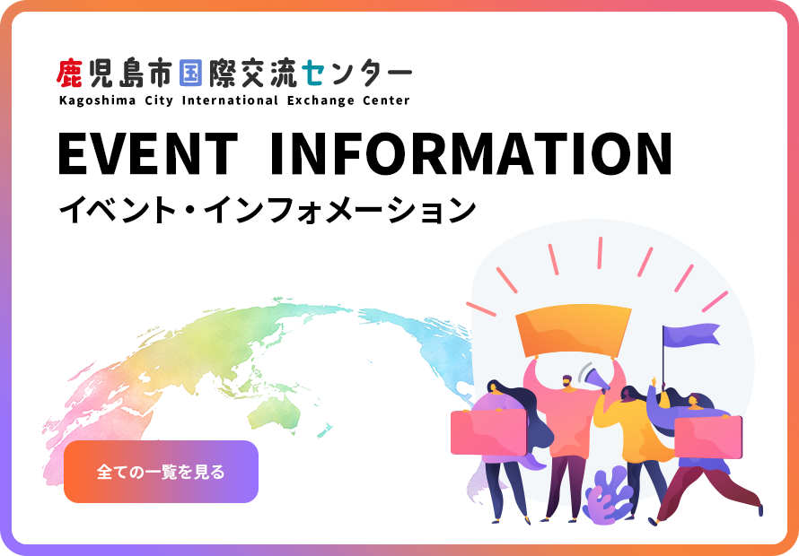 イベント・インフォメーション