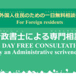 外国人住民のための一日無料相談会　行政書士による専門相談