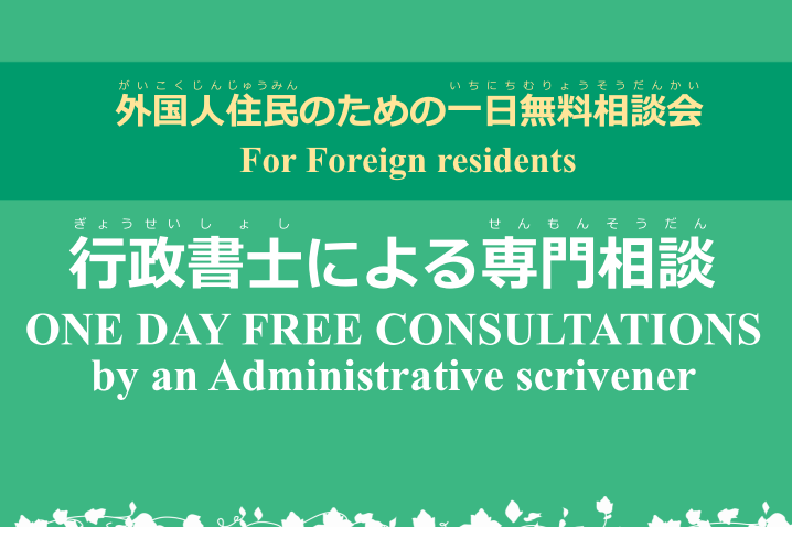 外国人住民のための一日無料相談会　行政書士による専門相談