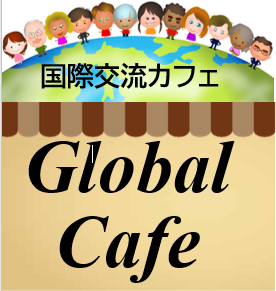 国際交流カフェ～Global Café～