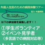 「外国人住民のための相談事業〜病院体験ツアー〜」の学生ボランティア及びイベント見学者(多言語での病院対応等)　募集