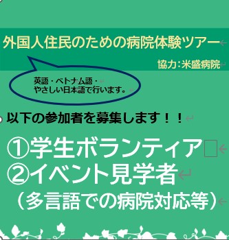 「外国人住民のための相談事業〜病院体験ツアー〜」の学生ボランティア及びイベント見学者(多言語での病院対応等)　募集