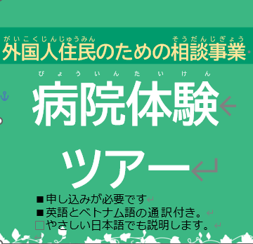 外国人住民のための相談事業〜病院体験ツアー〜