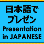 Presentation in JAPANESE　日本語でプレゼン