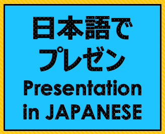 Presentation in JAPANESE　日本語でプレゼン