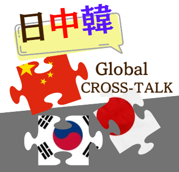 日中韓グローバルクロストーク ～まるでパズルな少子化問題～