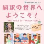 翻訳の世界へようこそ！