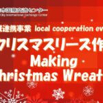 地域連携事業〜クリスマスリース作り～