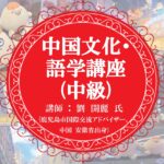 中国文化・語学講座(中級)【全8回】