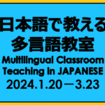 【参加者募集】Multilingual Classroom Teaching in JAPANESE　日本語で教える多言語教室