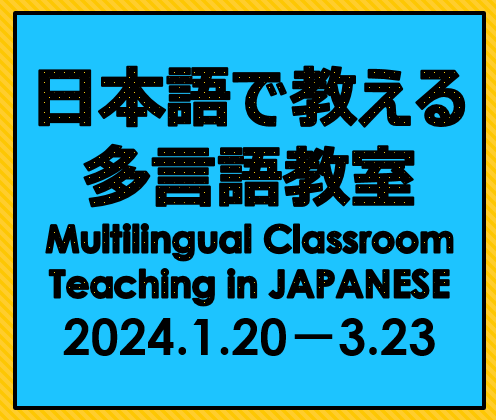 【参加者募集】Multilingual Classroom Teaching in JAPANESE　日本語で教える多言語教室