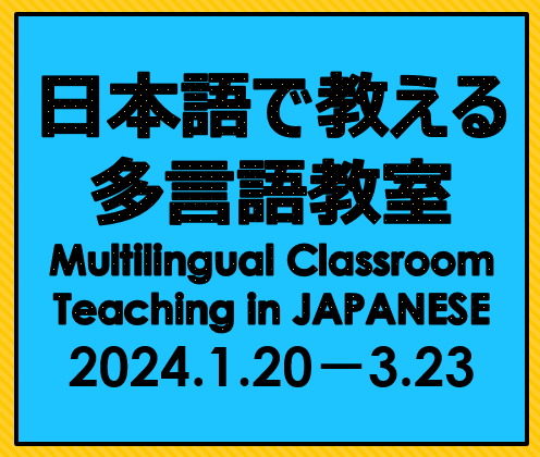 日本語で教える 多言語教室