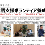 日本語支援ボランテイア養成講座（全10科目）
