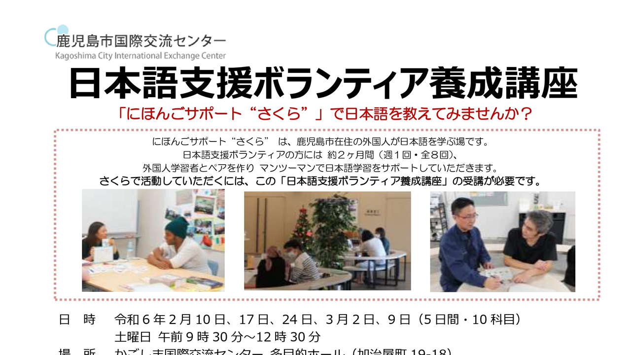日本語支援ボランテイア養成講座（全10科目）