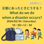 【Call for participation】災害にあったときどうする？ What do we do when a disaster occurs?