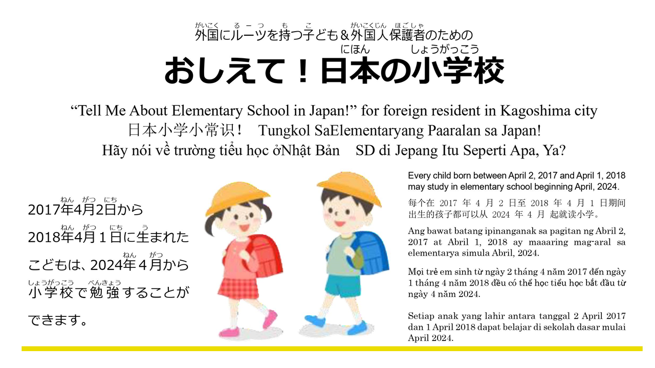 おしえて！日本の小学校＊Tell Me About Elementary School in Japan!＊日本小学小常识！＊Tungkol SaElementaryang Paaralan sa Japan!＊Hãy nói vềtrường tiểu học ởNhật Bản ＊SD di Jepang Itu Seperti Apa, Ya?