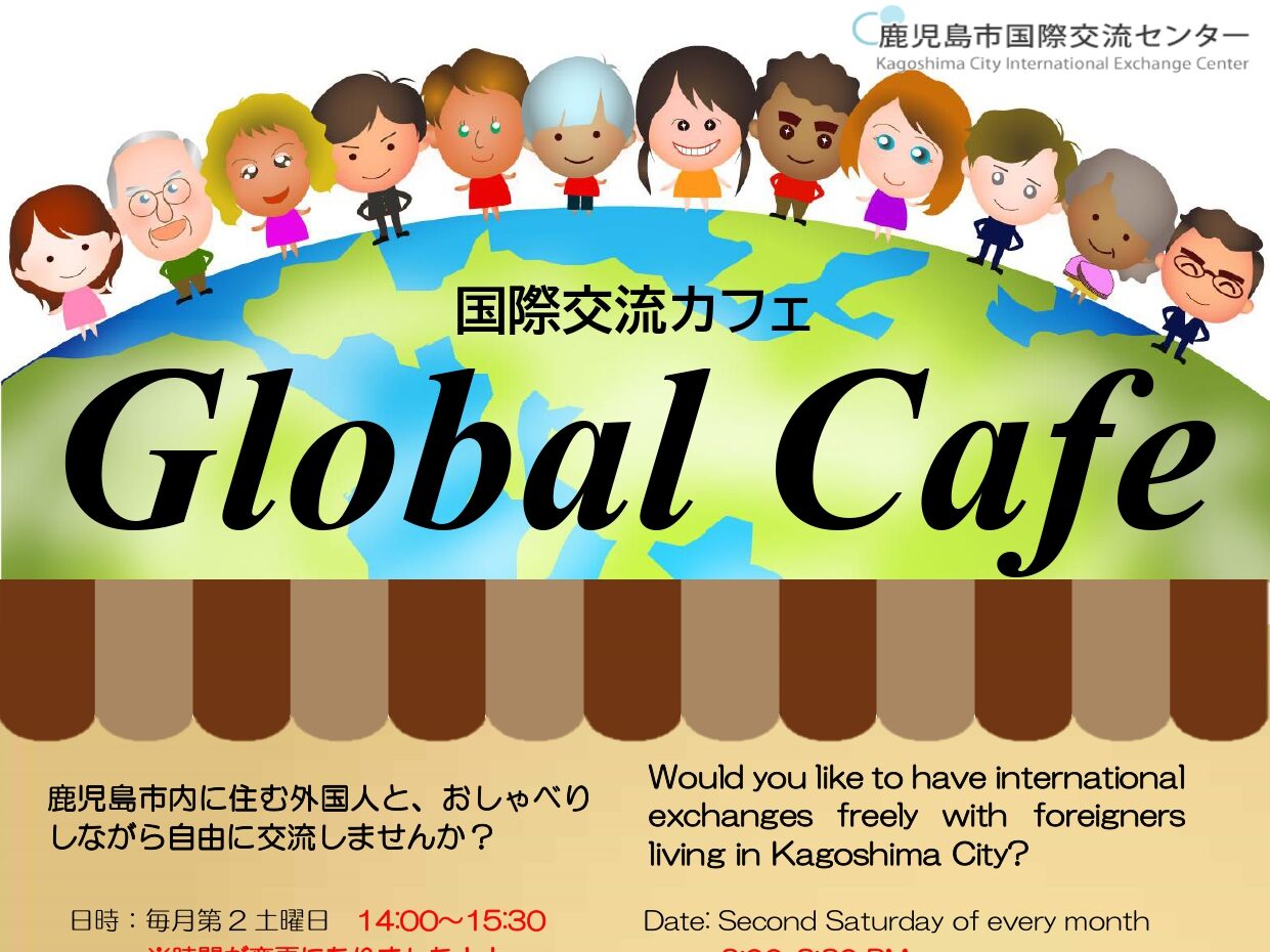 【参加者募集】国際交流カフェ～Global Café～