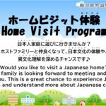 【Participants wanted】Home Visit Program/【参加者募集】ホームビジット体験
