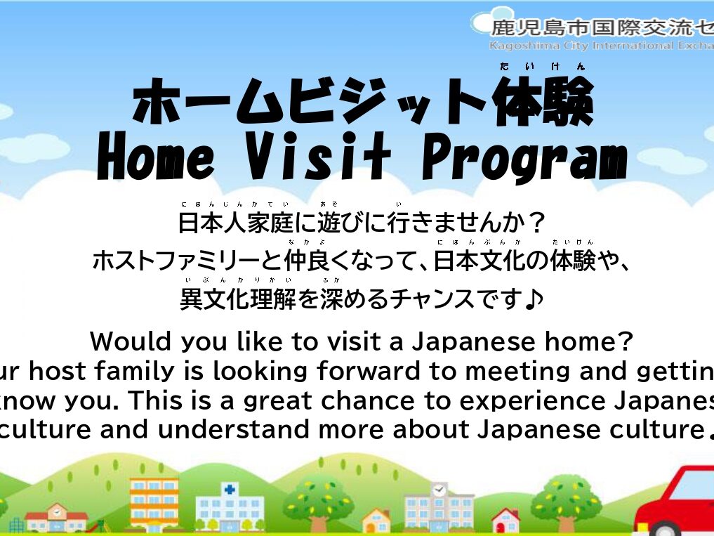 【Participants wanted】Home Visit Program/【参加者募集】ホームビジット体験