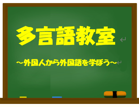 多言語教室 ～外国人から外国語を学ぼう～