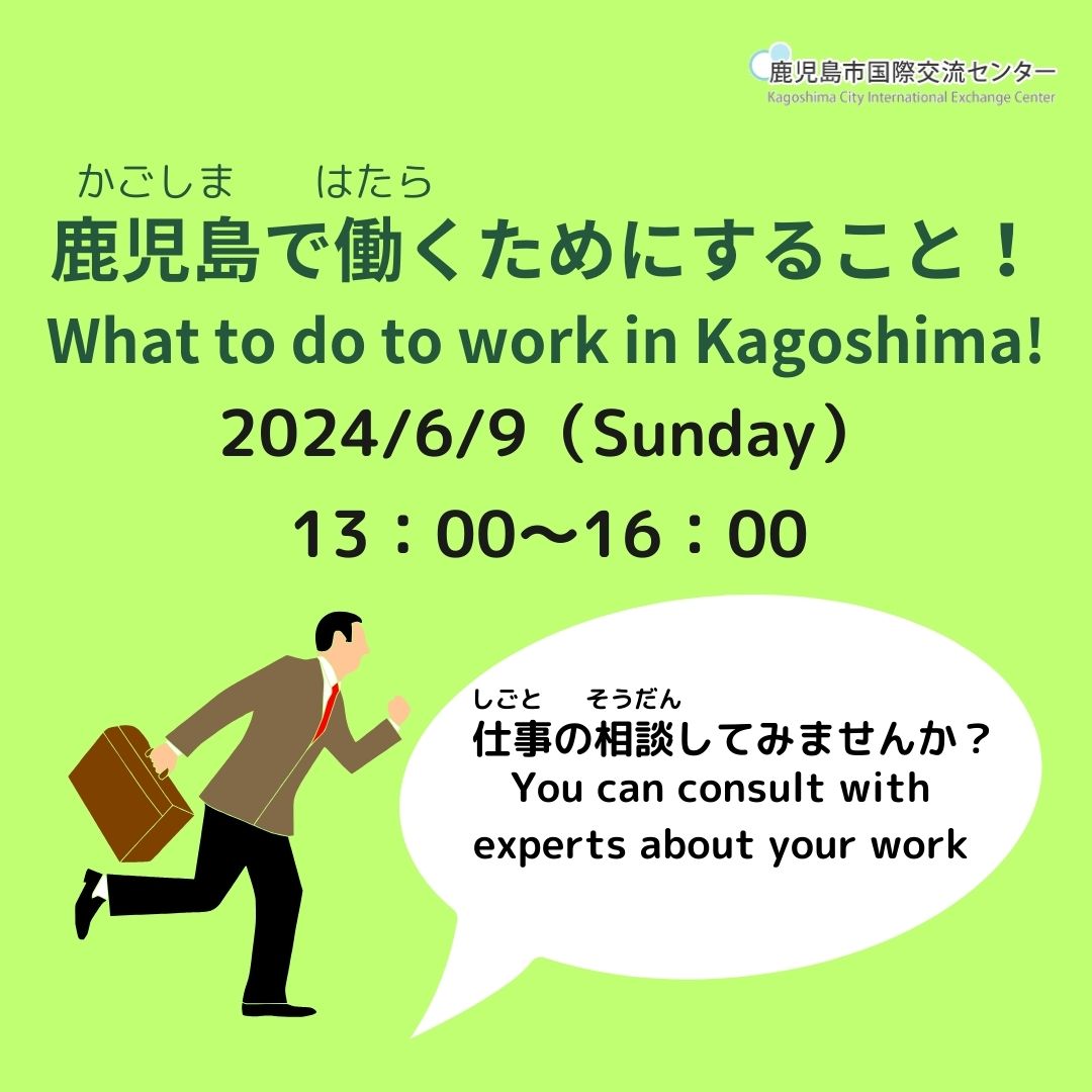 【Call for Participation】鹿児島で働くためにすること！ What to do to work in Kagoshima!